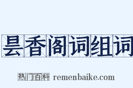 昙香阁词组词是什么意思的图片